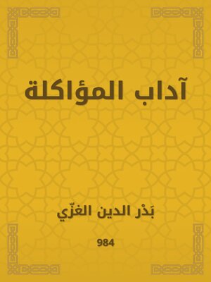 cover image of آداب المؤاكلة